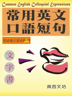 cover image of 常用英文口語短句（文字書）